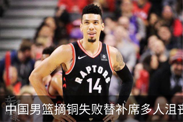 中国男篮摘铜失败替补席多人沮丧！球迷狂刷郭士强下课 罚球多21个都输