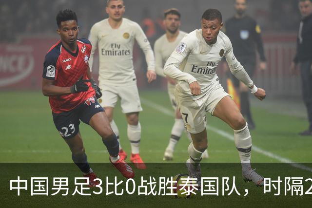 中国男足3比0战胜泰国队，时隔28年再进亚运四强