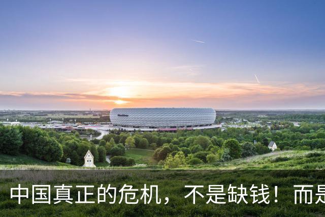 中国真正的危机，不是缺钱！而是没人敢承认“东西已经够多了”？