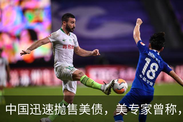 中国迅速抛售美债，美专家曾称，中国用新抛售方式，根本无法干预