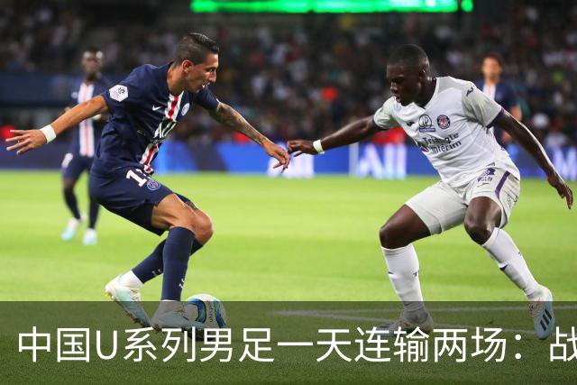 中国U系列男足一天连输两场：战术调整与未来展望