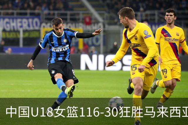 中国U18女篮116-30狂胜马来西亚！孙晗昀22分8篮板