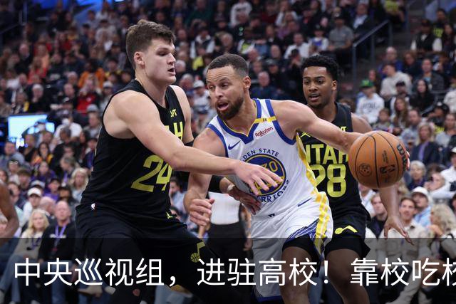中央巡视组，进驻高校！靠校吃校绝不容忍，教育事业才是国运所在