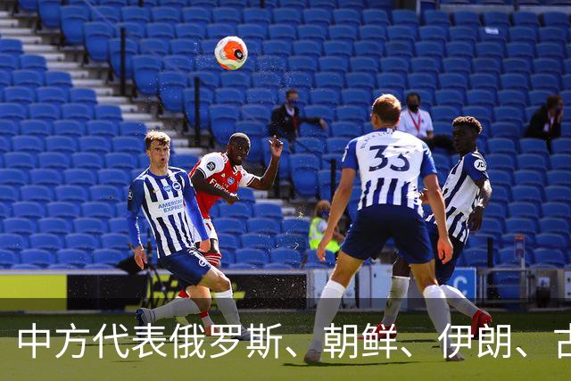 中方代表俄罗斯、朝鲜、伊朗、古巴、埃塞俄比亚、委内瑞拉等28个国家作共同发言：呼吁少数西方国家立即无条件彻底取消单边强制措施