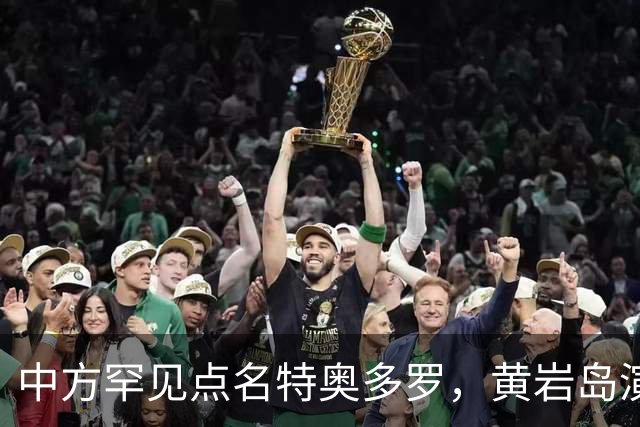 中方罕见点名特奥多罗，黄岩岛演习1、2、3发布，就是针对菲律宾