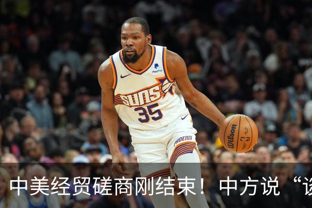 中美经贸磋商刚结束！中方说“谈得不错”，美方称“十分成功”