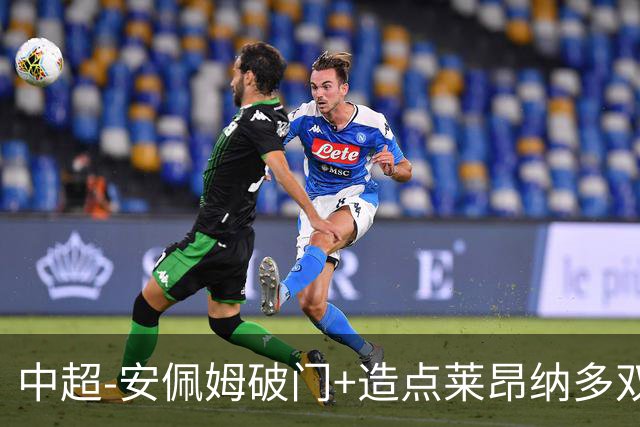 中超-安佩姆破门+造点莱昂纳多双响 十人海港3-1津门虎