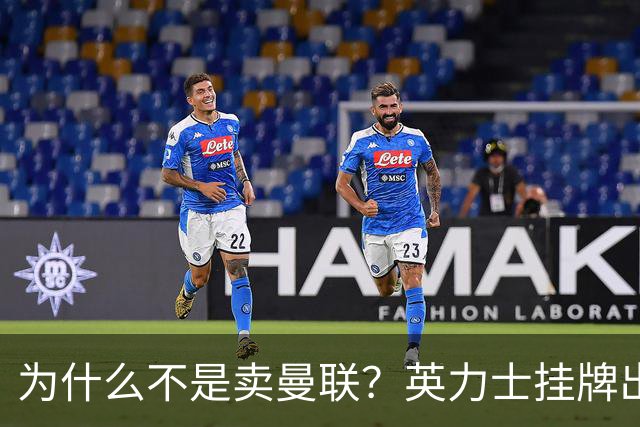 为什么不是卖曼联？英力士挂牌出售洛桑体育