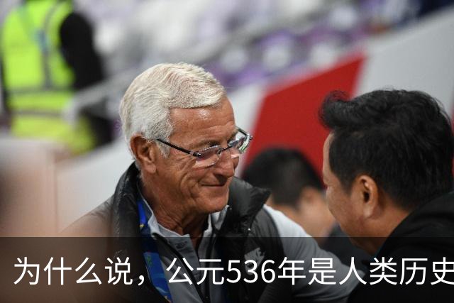 为什么说，公元536年是人类历史上“最惨”一年，全世界陷入停滞