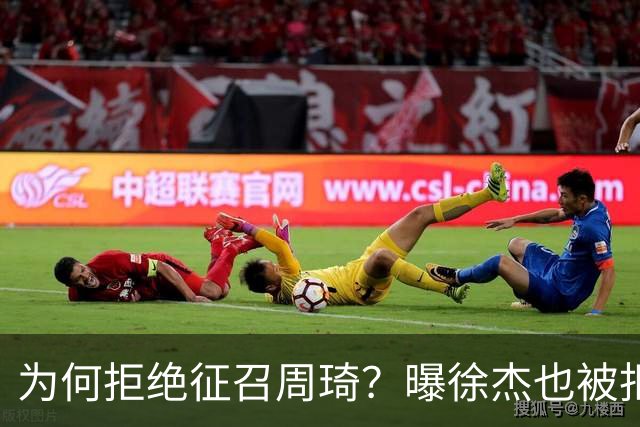 为何拒绝征召周琦？曝徐杰也被拒绝，名记：郭士强以没参加集训为由