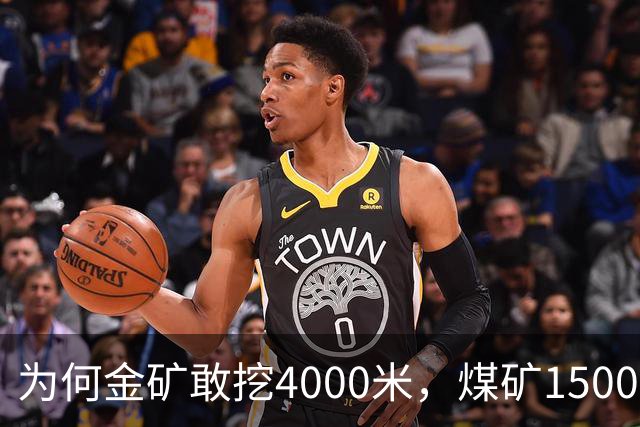 为何金矿敢挖4000米，煤矿1500米就不敢下了？差的不是技术是命