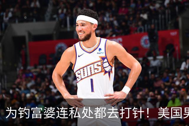为钓富婆连私处都去打针！美国男公关全身整容，骗走富婆六百万