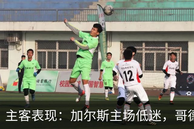 主客表现：加尔斯主场低迷，哥德堡客场火热