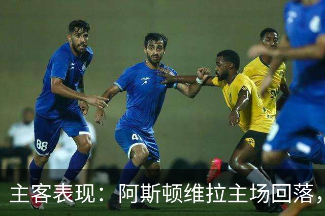 主客表现：阿斯顿维拉主场回落，曼城客场四连胜
