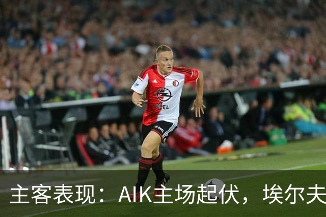 主客表现：AIK主场起伏，埃尔夫斯堡客场更稳