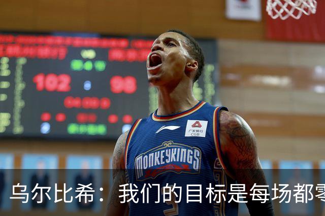 乌尔比希：我们的目标是每场都零封，这两场没做到但会继续努力