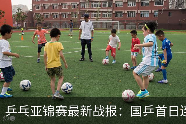 乒乓亚锦赛最新战报：国乒首日连赢2场！世界冠军狂轰3-0开门红