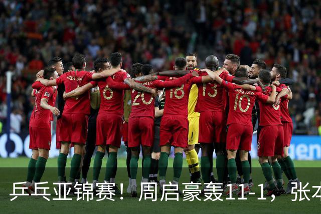 乒乓亚锦赛！周启豪轰11-1，张本智和剃光头，国乒新星大获全胜