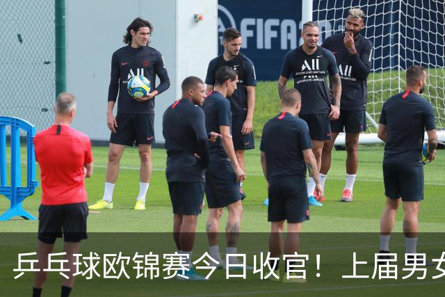 乒乓球欧锦赛今日收官！上届男女冠亚军爆冷出局！小勒布伦邱党冲冠