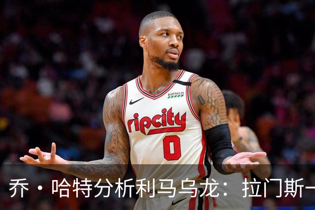 乔·哈特分析利马乌龙：拉门斯一瞬间犹豫用手还是脚，最终搞砸了