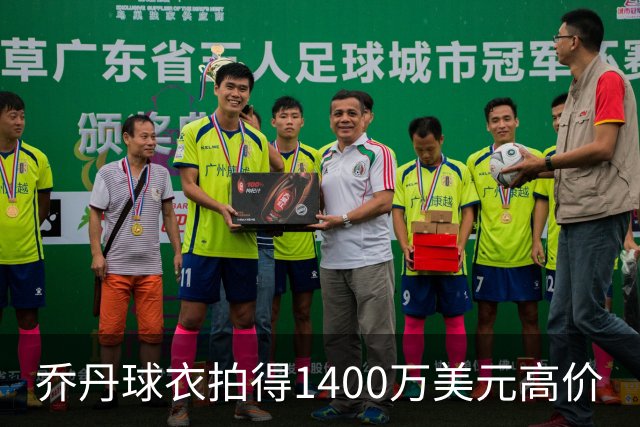 乔丹球衣拍得1400万美元高价
