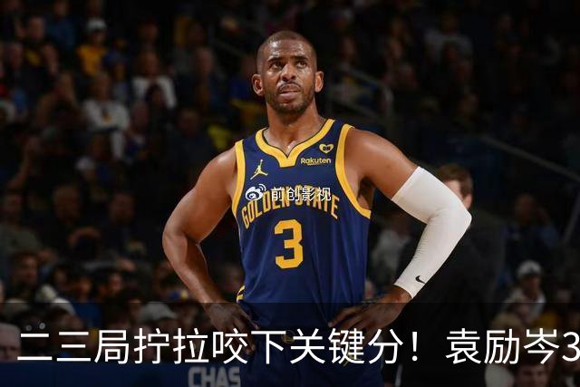 二三局拧拉咬下关键分！袁励岑3-1逆转格拉尔多晋级32强！