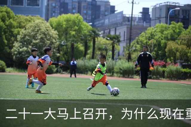 二十一大马上召开，为什么现在重提77年前“两个务必”呢？