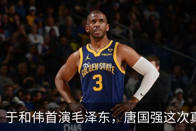 于和伟首演毛泽东，唐国强这次真遇到对手了？