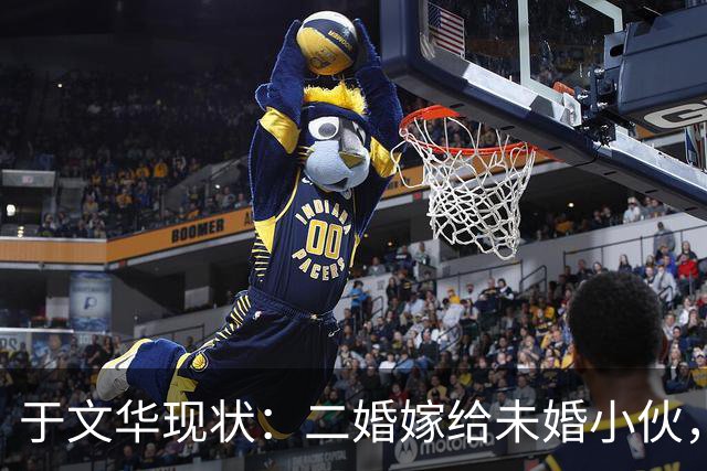 于文华现状：二婚嫁给未婚小伙，二婚后未生一子，如今生活幸福