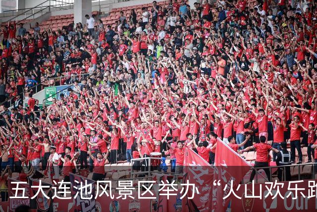五大连池风景区举办“火山欢乐跑”群众体育赛事活动