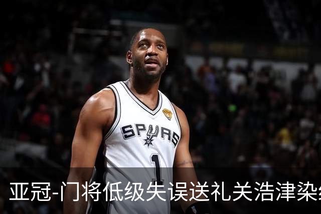 亚冠-门将低级失误送礼关浩津染红 广州0-5柔佛DT