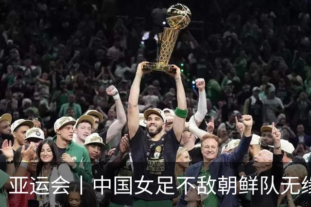 亚运会丨中国女足不敌朝鲜队无缘决赛