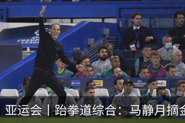 亚运会丨跆拳道综合：马静月摘金 难民代表队首秀