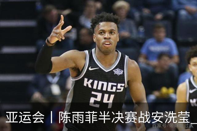 亚运会丨陈雨菲半决赛战安洗莹 国羽两组混双进四强