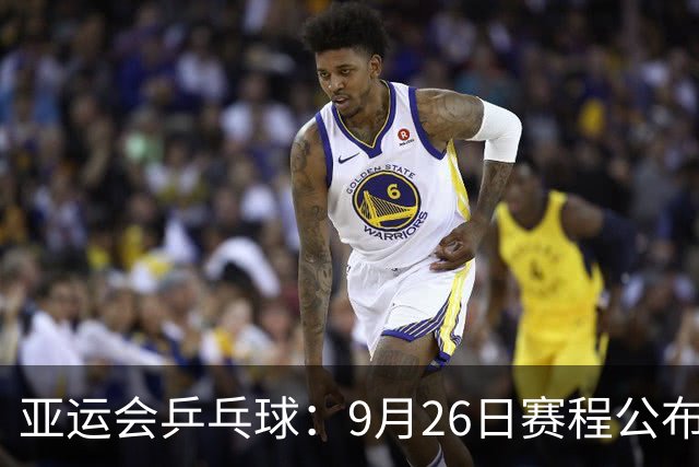 亚运会乒乓球：9月26日赛程公布！国乒再战张本美和，莎头栋曼争冠