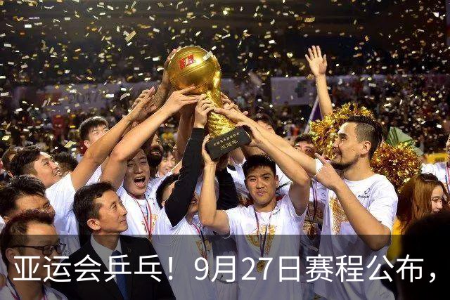 亚运会乒乓！9月27日赛程公布，孙颖莎阻击早田，王曼昱决战张本