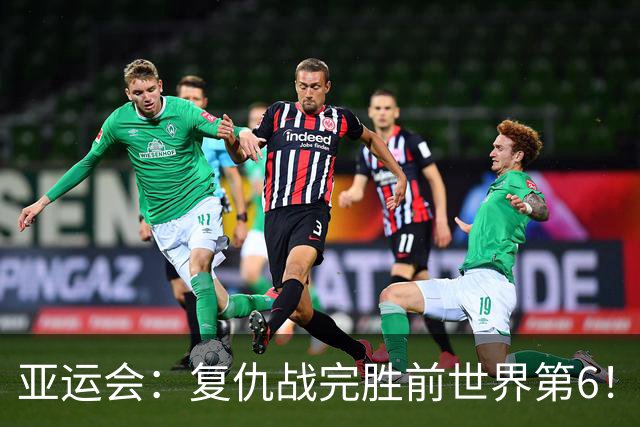 亚运会：复仇战完胜前世界第6！石宇奇2-0拉克什亚，国羽先声夺人