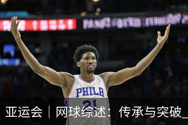 亚运会｜网球综述：传承与突破 启发与收获