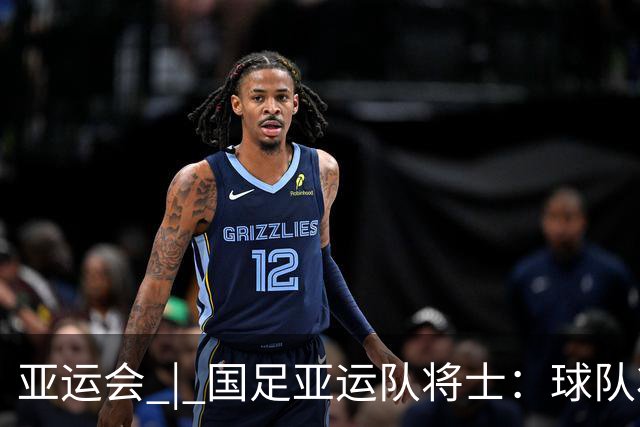 亚运会 | 国足亚运队将士：球队状态一场比一场好