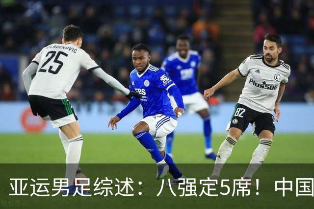 亚运男足综述：八强定5席！中国队末轮打平出线，日本7球大胜晋级