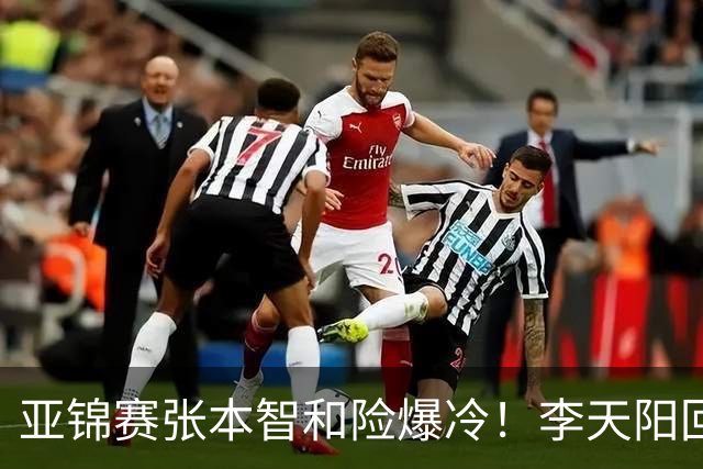 亚锦赛张本智和险爆冷！李天阳回应3-0削翻向鹏，蒯曼透露赢首胜桥本原因！