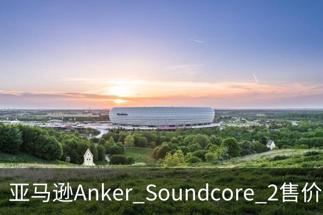 亚马逊Anker Soundcore 2售价29.98美元
