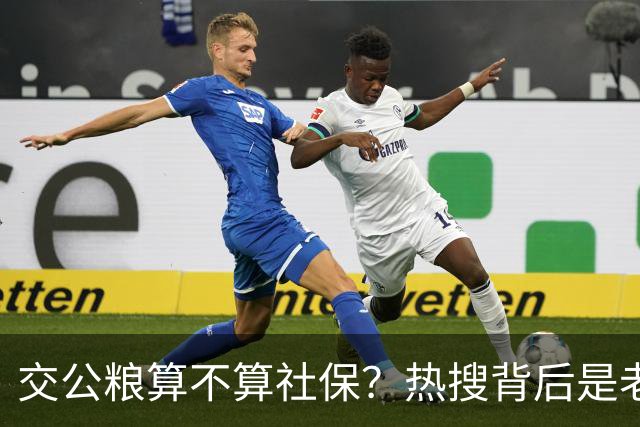 交公粮算不算社保？热搜背后是老一辈农民们历史贡献不该被忽视