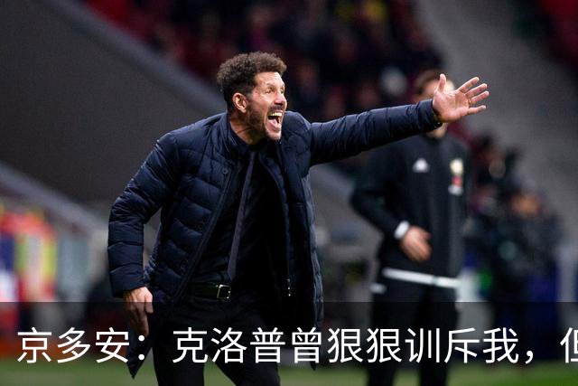 京多安：克洛普曾狠狠训斥我，但半个小时后向我道歉