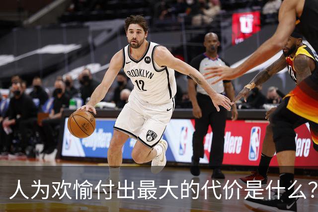 人为欢愉付出最大的代价是什么？