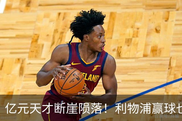 亿元天才断崖陨落！利物浦赢球也难救，伊劳拉固执死用