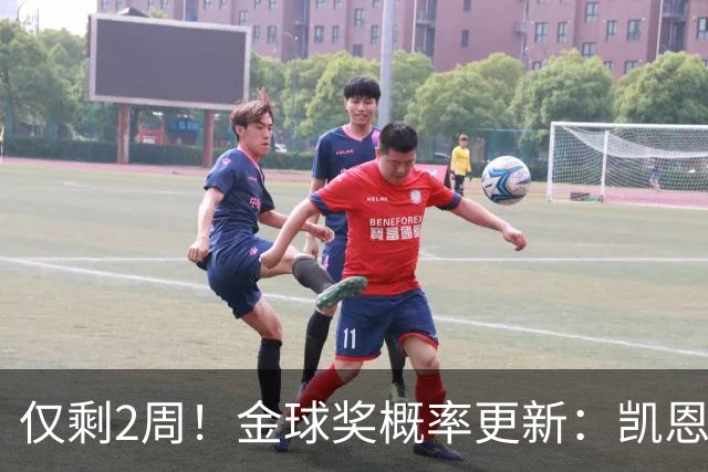 仅剩2周！金球奖概率更新：凯恩65%拉开差距，亚马尔29%还能逆袭吗？
