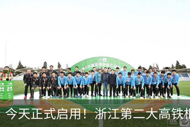 今天正式启用！浙江第二大高铁枢纽站来了
