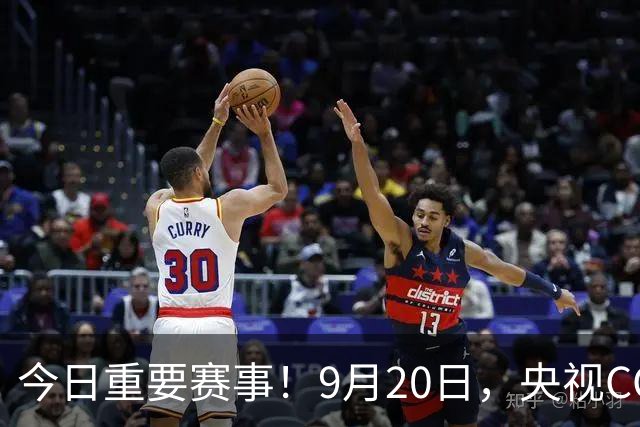 今日重要赛事！9月20日，央视CCTV5、CCTV5+直播节目表