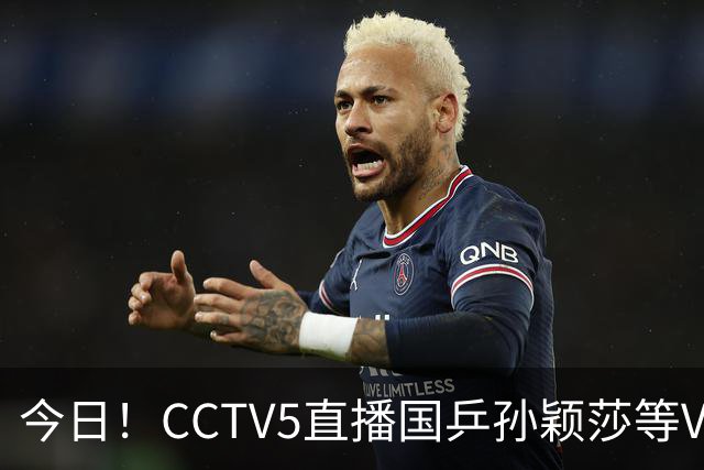 今日！CCTV5直播国乒孙颖莎等VS日本，冲击亚运会金牌，王曼昱PK早田希娜